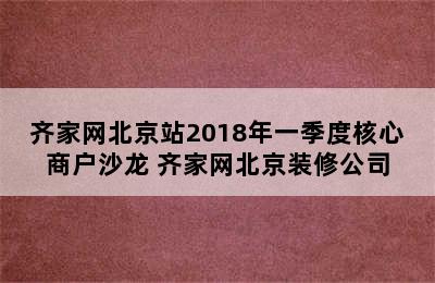 齐家网北京站2018年一季度核心商户沙龙 齐家网北京装修公司